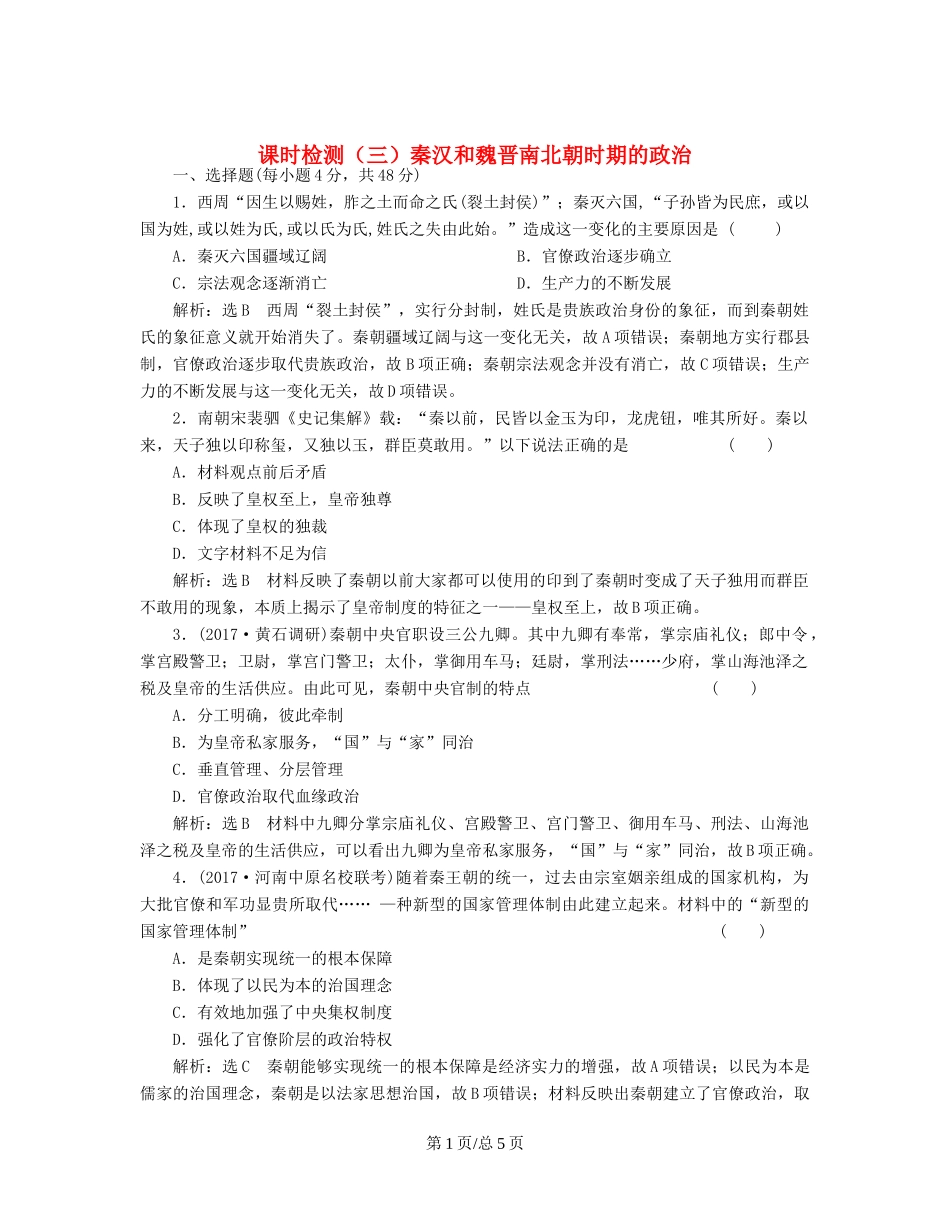 （通史）高三历史一轮复习 第一编 中国古代史 第一板块 第二单元 中华文明的发展-秦汉和魏晋南北朝时期 课时检测（三）秦汉和魏晋南北朝时期的政治 新人教-新人教高三历史试题_第1页