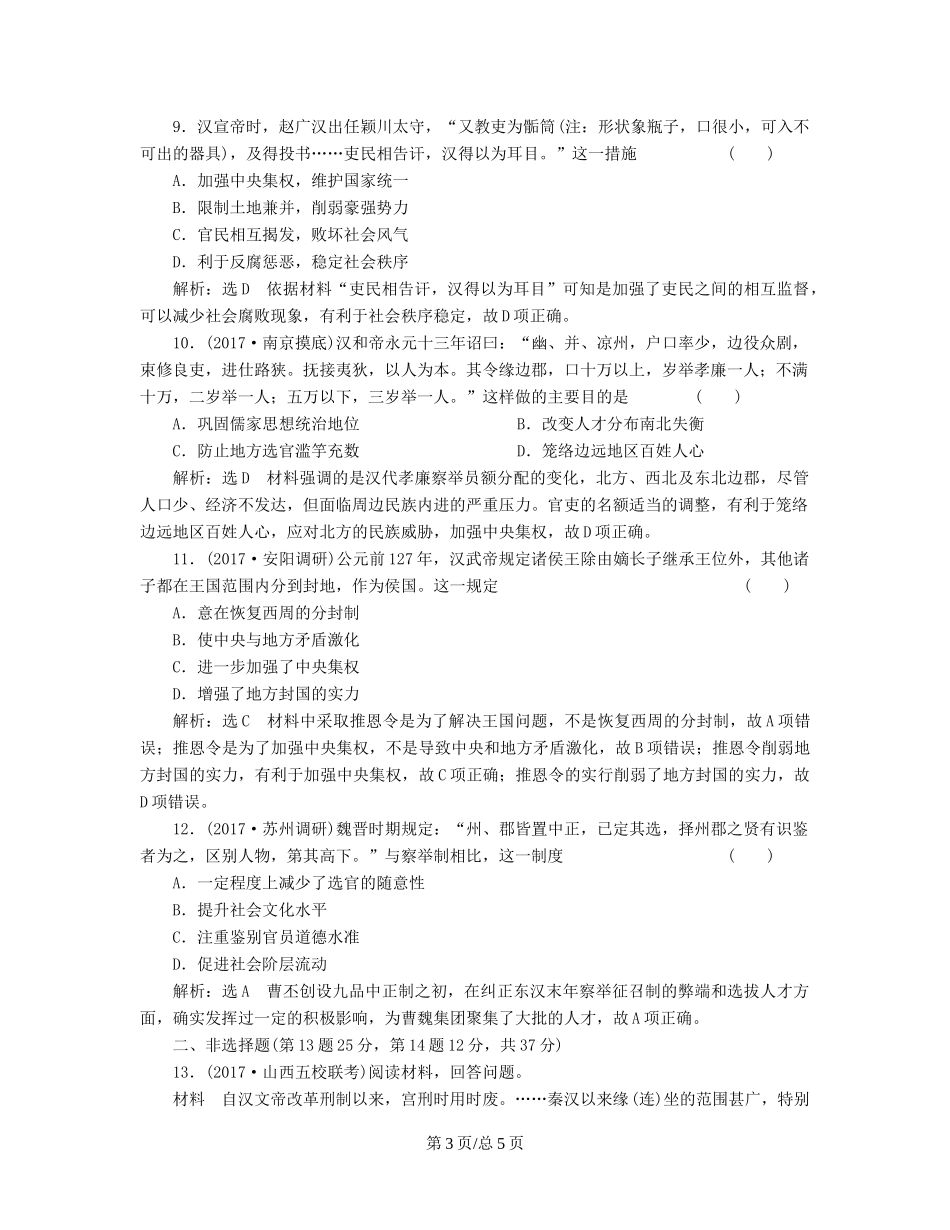 （通史）高三历史一轮复习 第一编 中国古代史 第一板块 第二单元 中华文明的发展-秦汉和魏晋南北朝时期 课时检测（三）秦汉和魏晋南北朝时期的政治 新人教-新人教高三历史试题_第3页