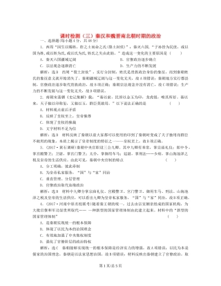 （通史）高三历史一轮复习 第一编 中国古代史 第一板块 第二单元 中华文明的发展-秦汉和魏晋南北朝时期 课时检测（三）秦汉和魏晋南北朝时期的政治 新人教-新人教高三历史试题