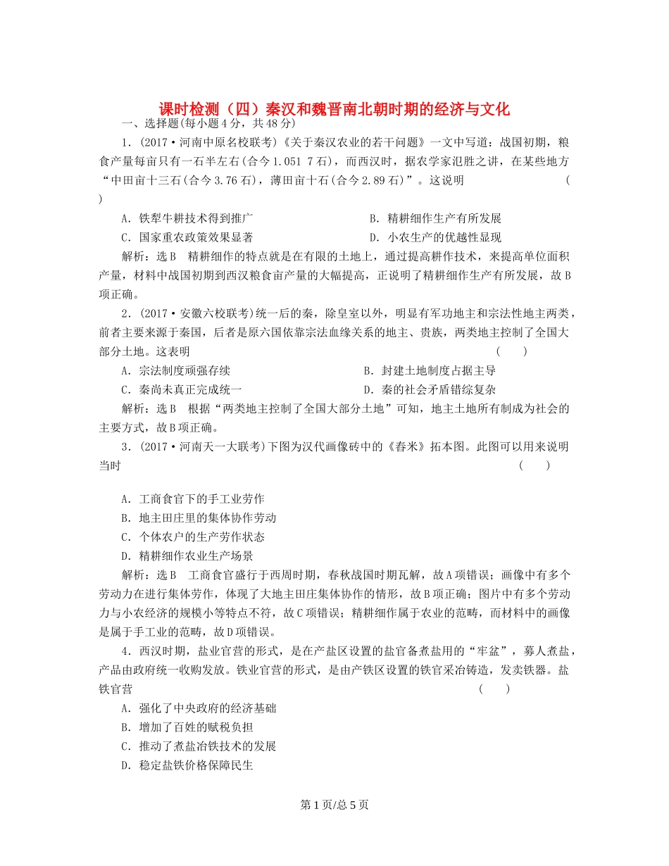 （通史）高三历史一轮复习 第一编 中国古代史 第一板块 第二单元 中华文明的发展-秦汉和魏晋南北朝时期 课时检测（四）秦汉和魏晋南北朝时期的经济与文化 新人教-新人教高三历史试题_第1页