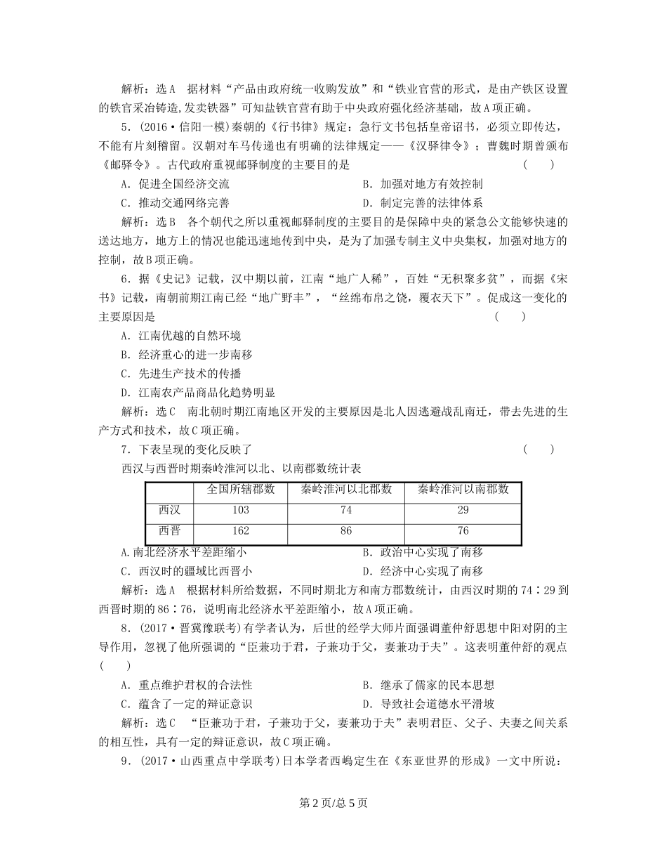 （通史）高三历史一轮复习 第一编 中国古代史 第一板块 第二单元 中华文明的发展-秦汉和魏晋南北朝时期 课时检测（四）秦汉和魏晋南北朝时期的经济与文化 新人教-新人教高三历史试题_第2页