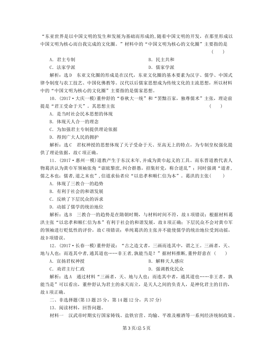 （通史）高三历史一轮复习 第一编 中国古代史 第一板块 第二单元 中华文明的发展-秦汉和魏晋南北朝时期 课时检测（四）秦汉和魏晋南北朝时期的经济与文化 新人教-新人教高三历史试题_第3页
