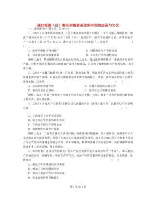 （通史）高三历史一轮复习 第一编 中国古代史 第一板块 第二单元 中华文明的发展-秦汉和魏晋南北朝时期 课时检测（四）秦汉和魏晋南北朝时期的经济与文化 新人教-新人教高三历史试题