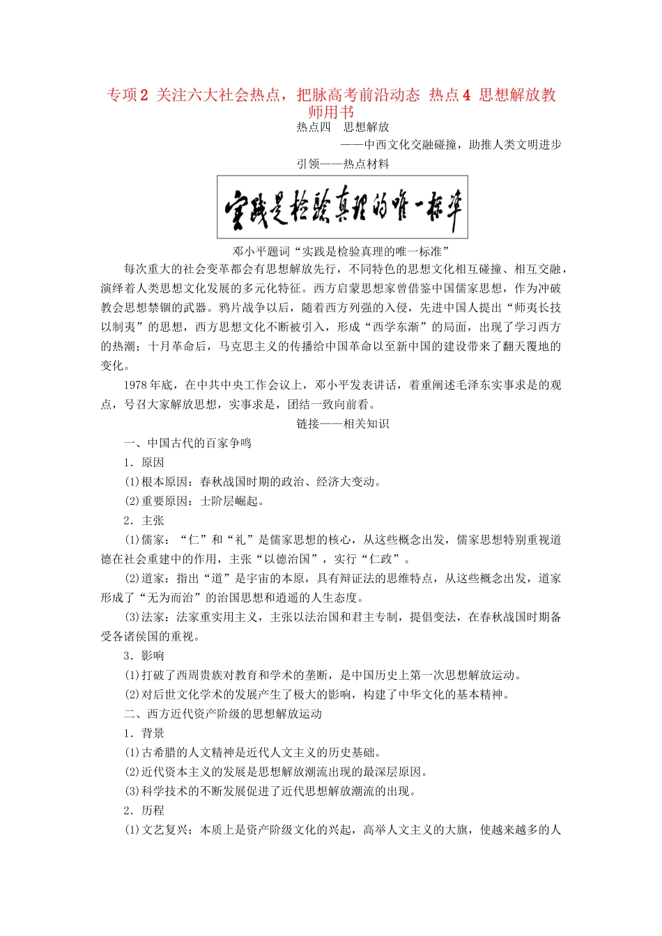 （通史版）高考历史二轮专题复习与策略 第2部分 专项2 关注六大社会热点，把脉高考前沿动态 热点4 思想解放教师用书-人教版高三全册历史试题_第1页