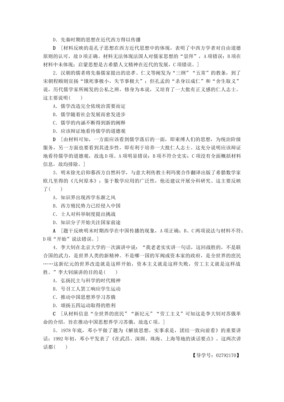 （通史版）高考历史二轮专题复习与策略 第2部分 专项2 关注六大社会热点，把脉高考前沿动态 热点4 思想解放教师用书-人教版高三全册历史试题_第3页