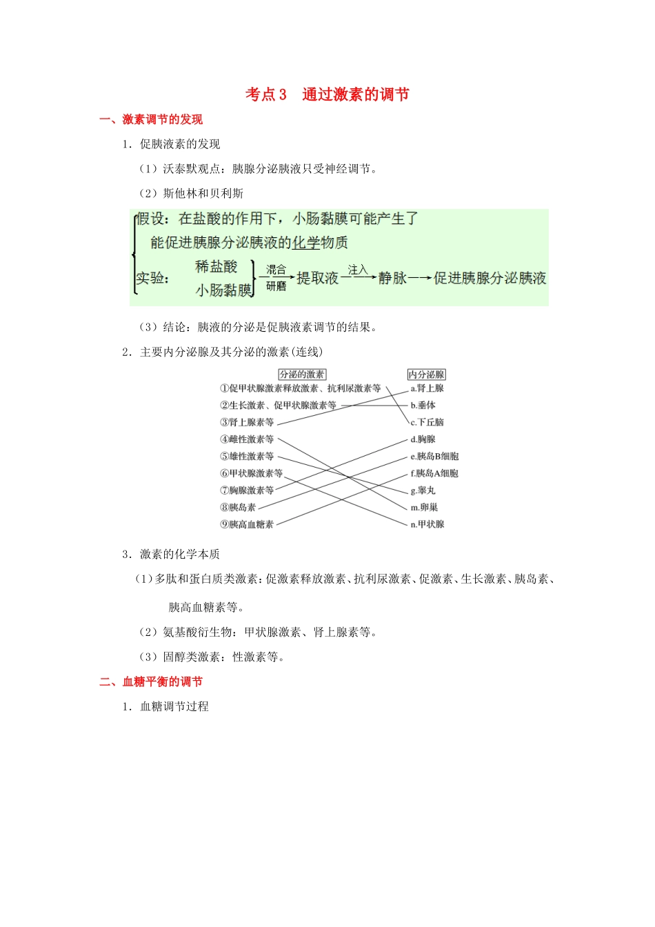 （课标通用）高考生物 考点一遍过 第7辑 考点3 通过激素的调节-人教版高三全册生物试题_第1页