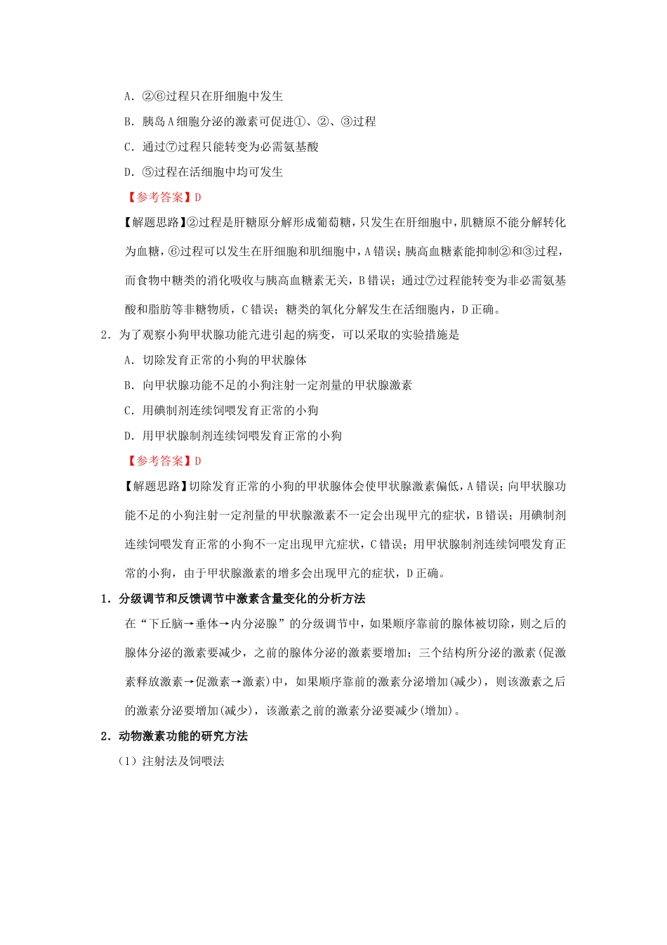 （课标通用）高考生物 考点一遍过 第7辑 考点3 通过激素的调节-人教版高三全册生物试题_第3页