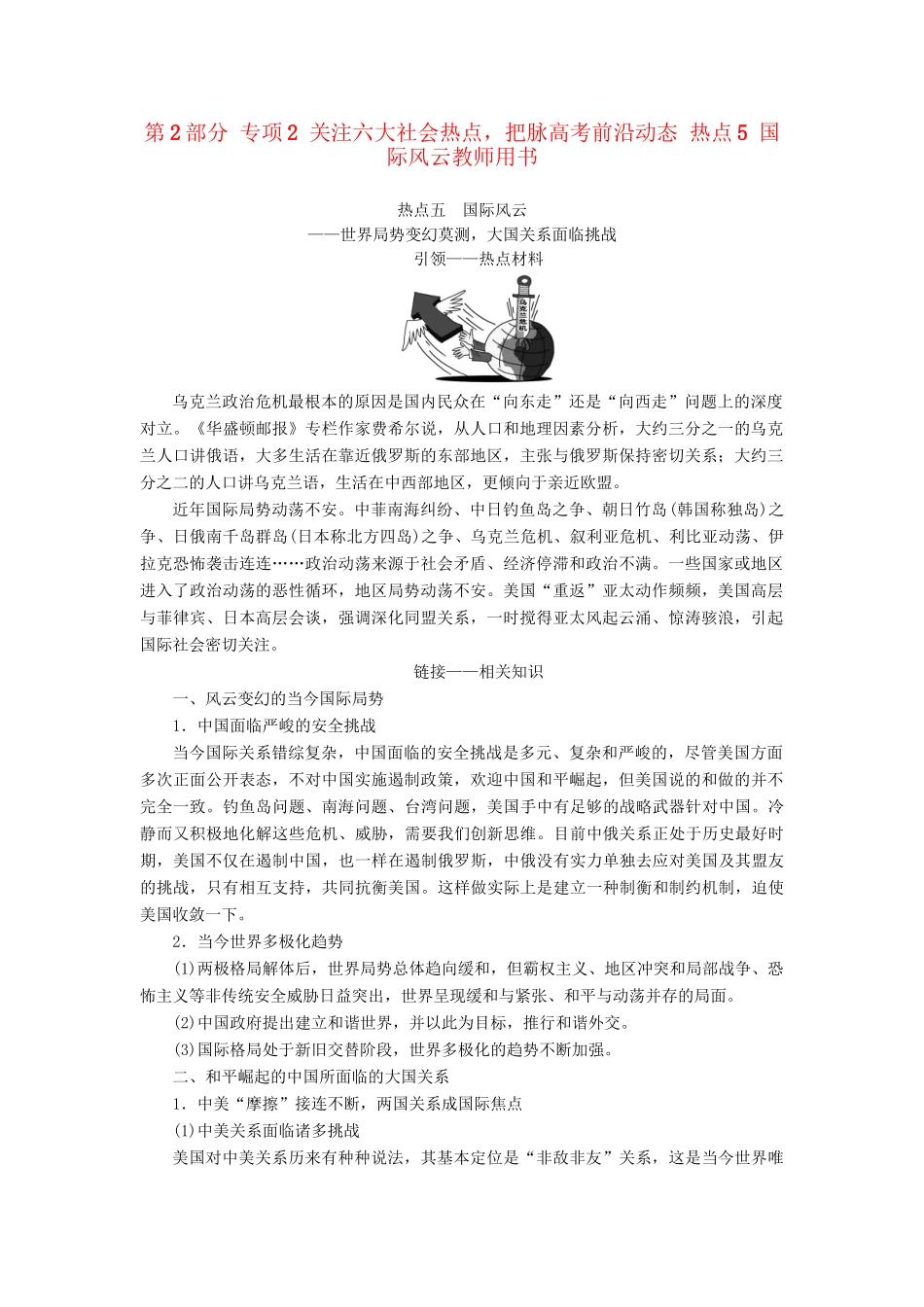 （通史版）高考历史二轮专题复习与策略 第2部分 专项2 关注六大社会热点，把脉高考前沿动态 热点5 国际风云教师用书-人教版高三全册历史试题_第1页