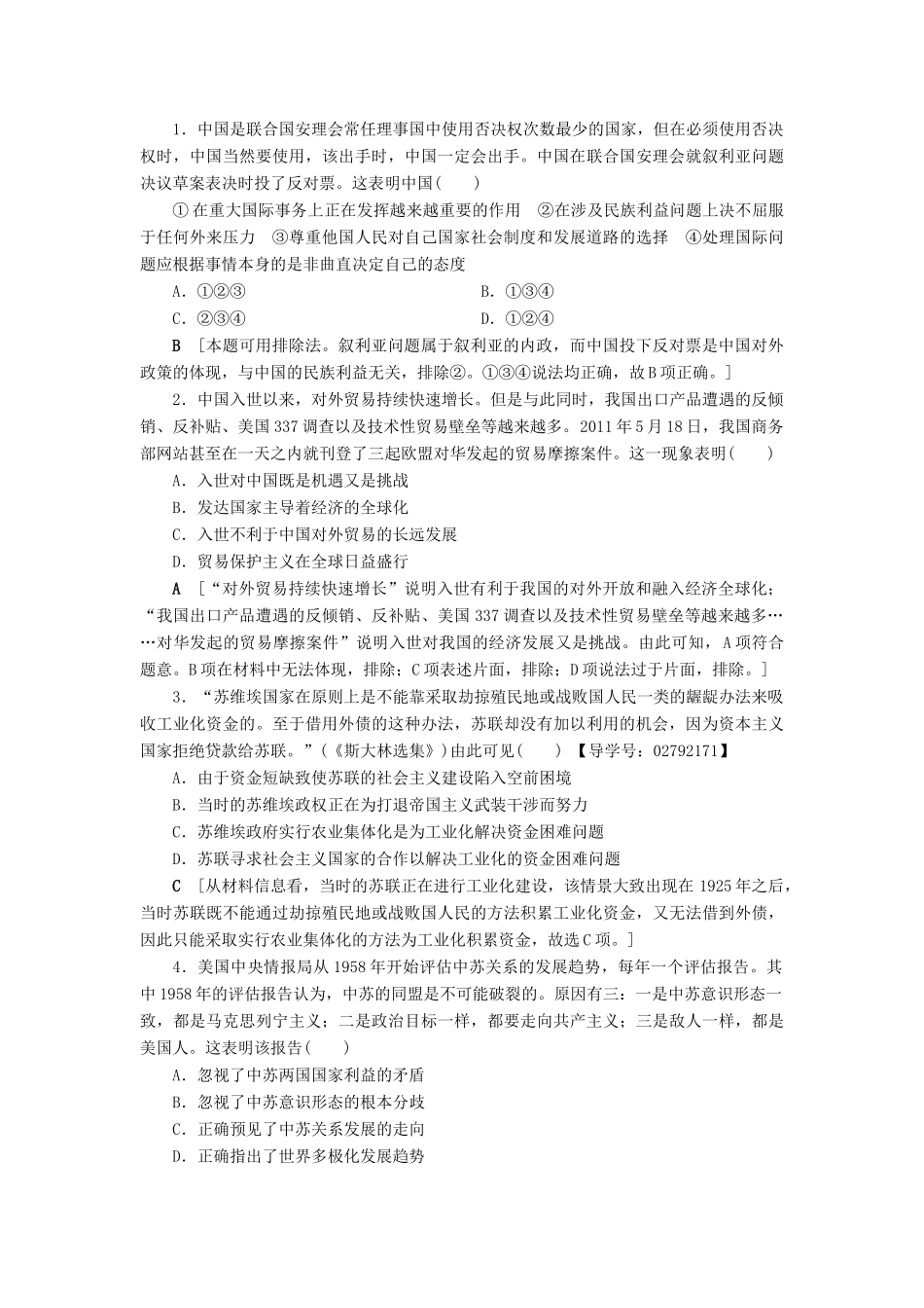 （通史版）高考历史二轮专题复习与策略 第2部分 专项2 关注六大社会热点，把脉高考前沿动态 热点5 国际风云教师用书-人教版高三全册历史试题_第3页