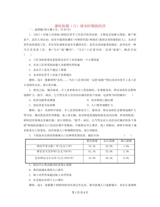 （通史）高三历史一轮复习 第一编 中国古代史 第一板块 第三单元 中华文明的鼎盛-唐宋时期 课时检测（六）唐宋时期的经济 新人教-新人教高三历史试题
