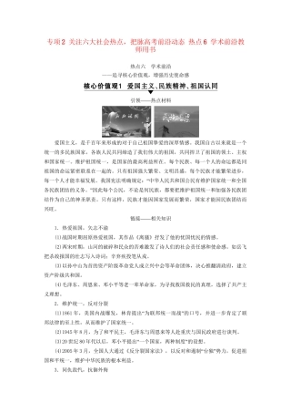 （通史版）高考历史二轮专题复习与策略 第2部分 专项2 关注六大社会热点，把脉高考前沿动态 热点6 学术前沿教师用书-人教版高三全册历史试题