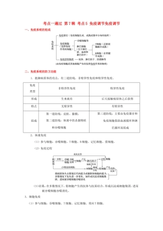 （课标通用）高考生物 考点一遍过 第7辑 考点5 免疫调节-人教版高三全册生物试题