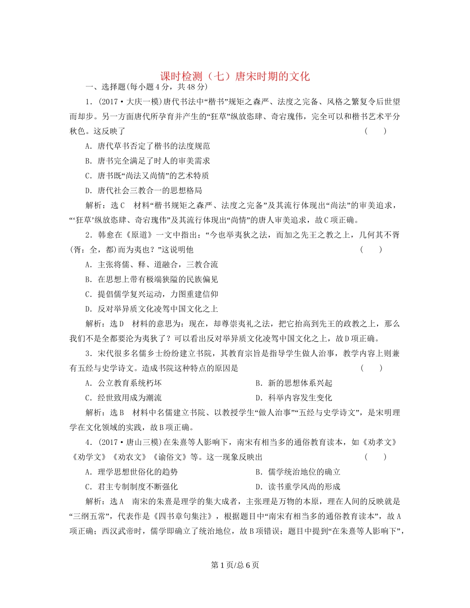 （通史）高三历史一轮复习 第一编 中国古代史 第一板块 第三单元 中华文明的鼎盛-唐宋时期 课时检测（七）唐宋时期的文化 新人教-新人教高三历史试题_第1页