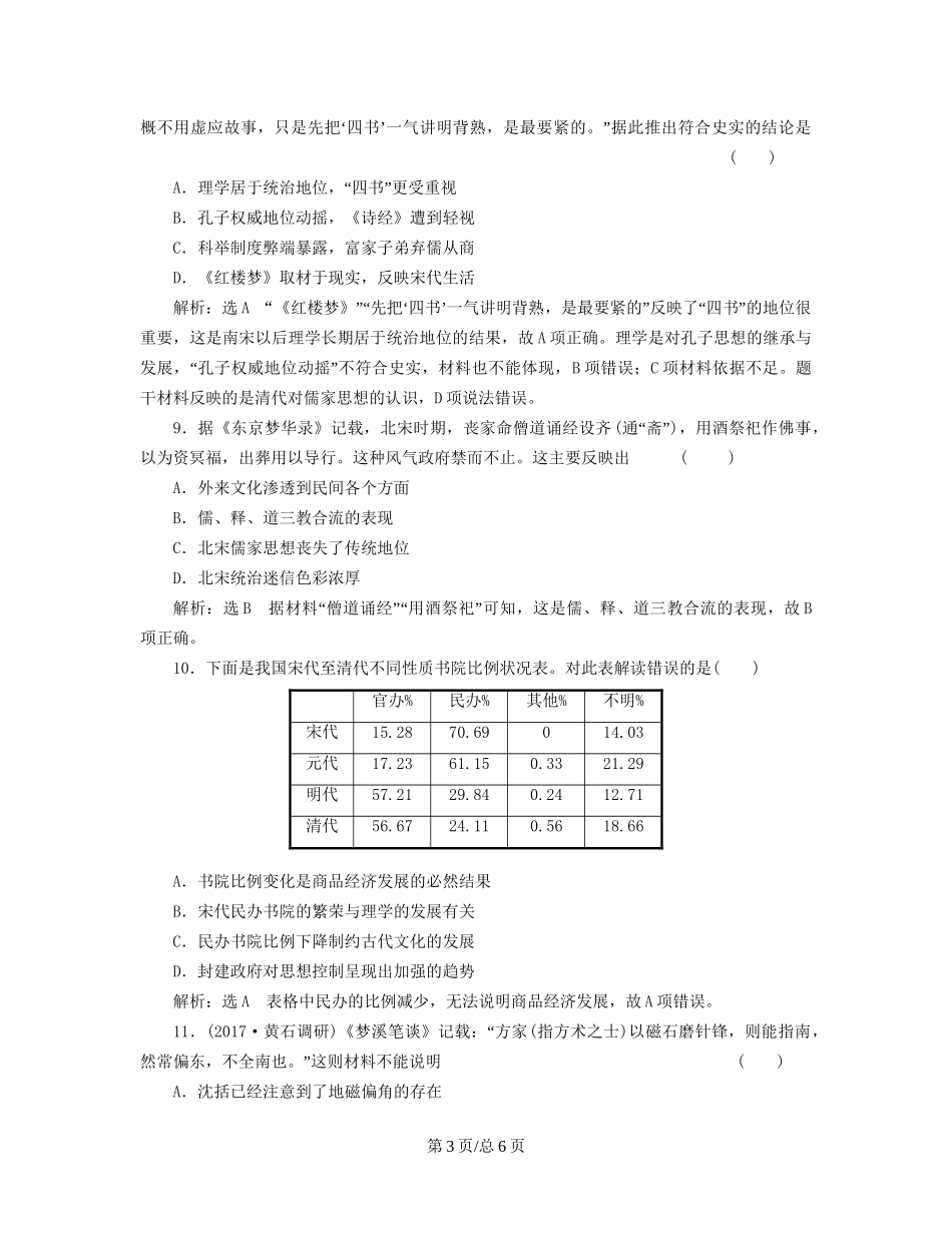 （通史）高三历史一轮复习 第一编 中国古代史 第一板块 第三单元 中华文明的鼎盛-唐宋时期 课时检测（七）唐宋时期的文化 新人教-新人教高三历史试题_第3页