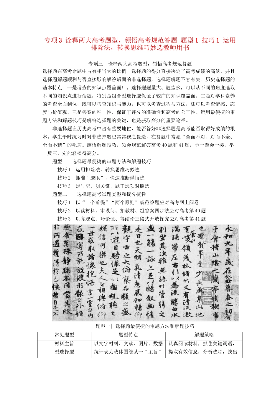 （通史版）高考历史二轮专题复习与策略 第2部分 专项3 诠释两题型，领悟高考规范答题 题型1 技巧1 运用排除法，转换思维巧妙选教师用书-人教版高三全册历史试题_第1页