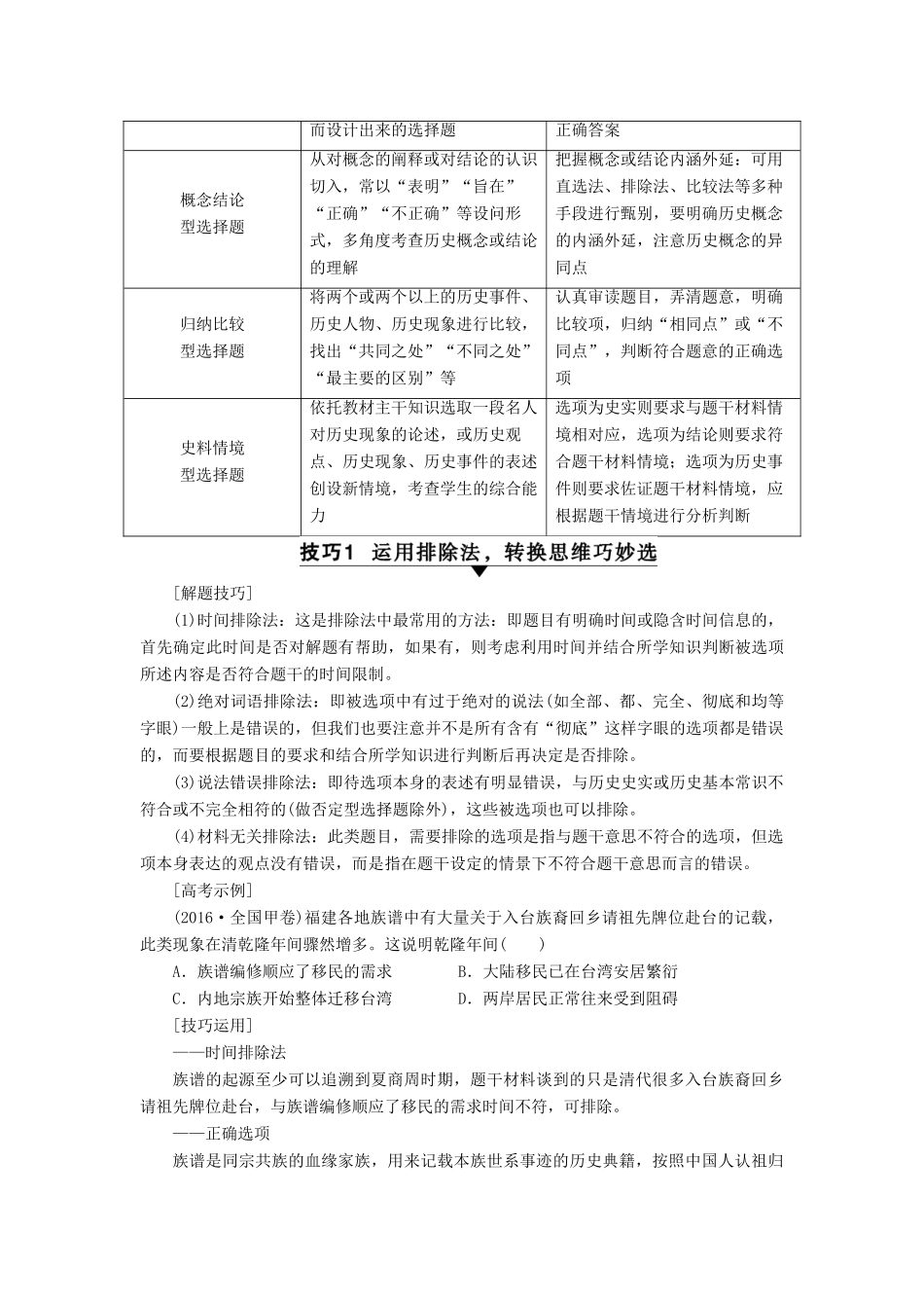 （通史版）高考历史二轮专题复习与策略 第2部分 专项3 诠释两题型，领悟高考规范答题 题型1 技巧1 运用排除法，转换思维巧妙选教师用书-人教版高三全册历史试题_第2页