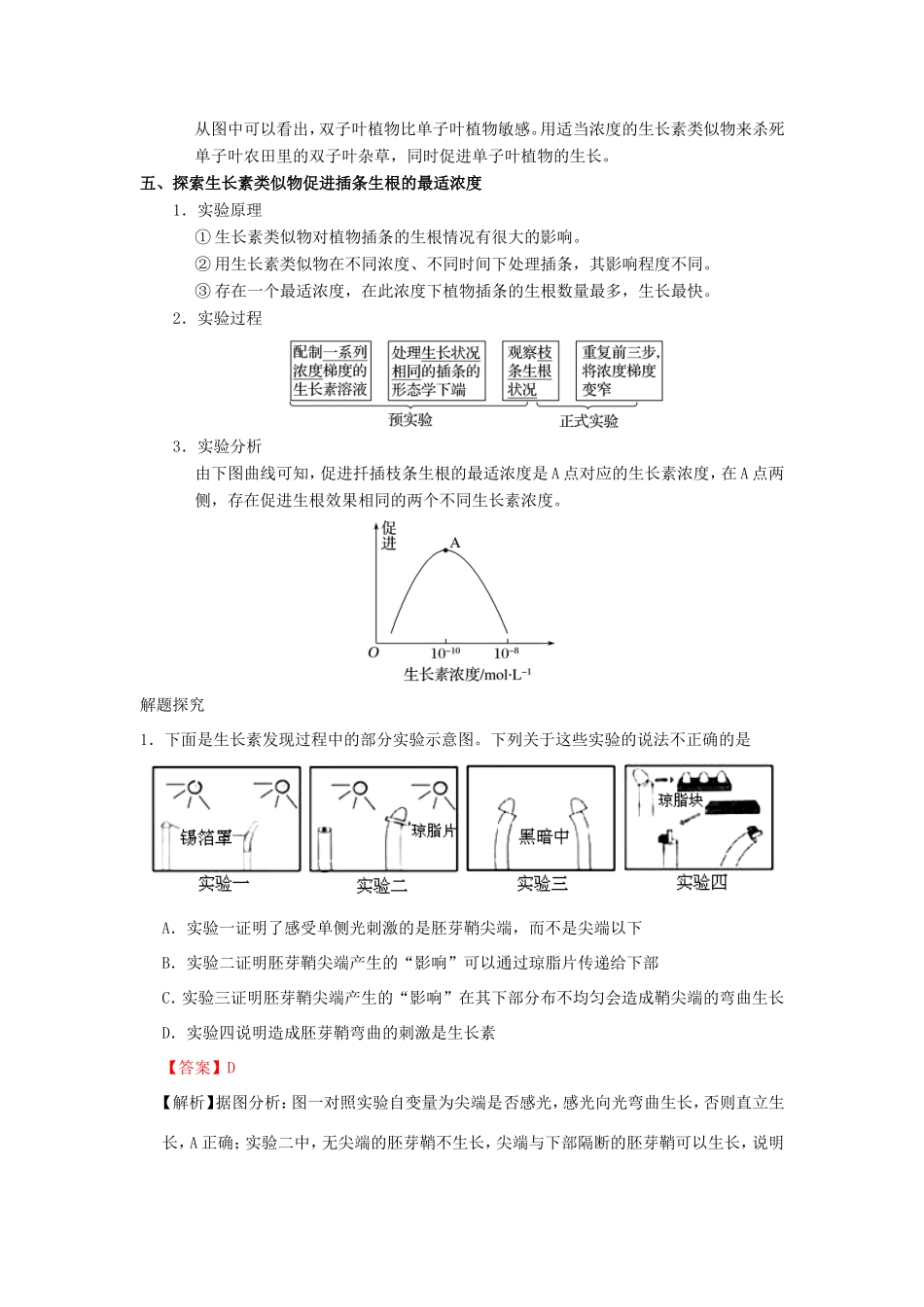 （课标通用）高考生物 考点一遍过 第8辑 考点1 植物生长素的发现和作用-人教版高三全册生物试题_第3页