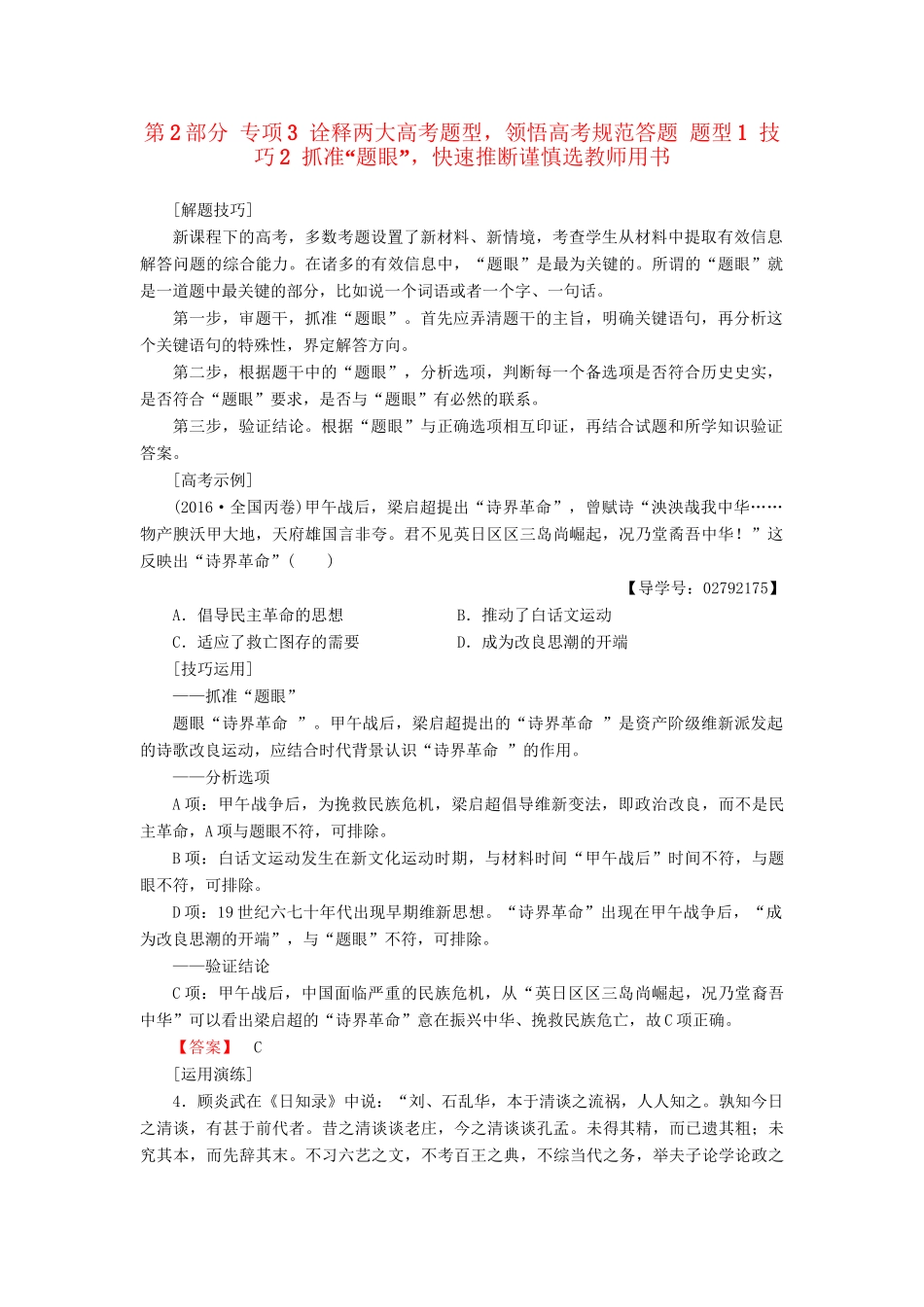 （通史版）高考历史二轮专题复习与策略 第2部分 专项3 诠释两题型，领悟高考规范答题 题型1 技巧2 抓准“题眼”，快速推断谨慎选教师用书-人教版高三全册历史试题_第1页