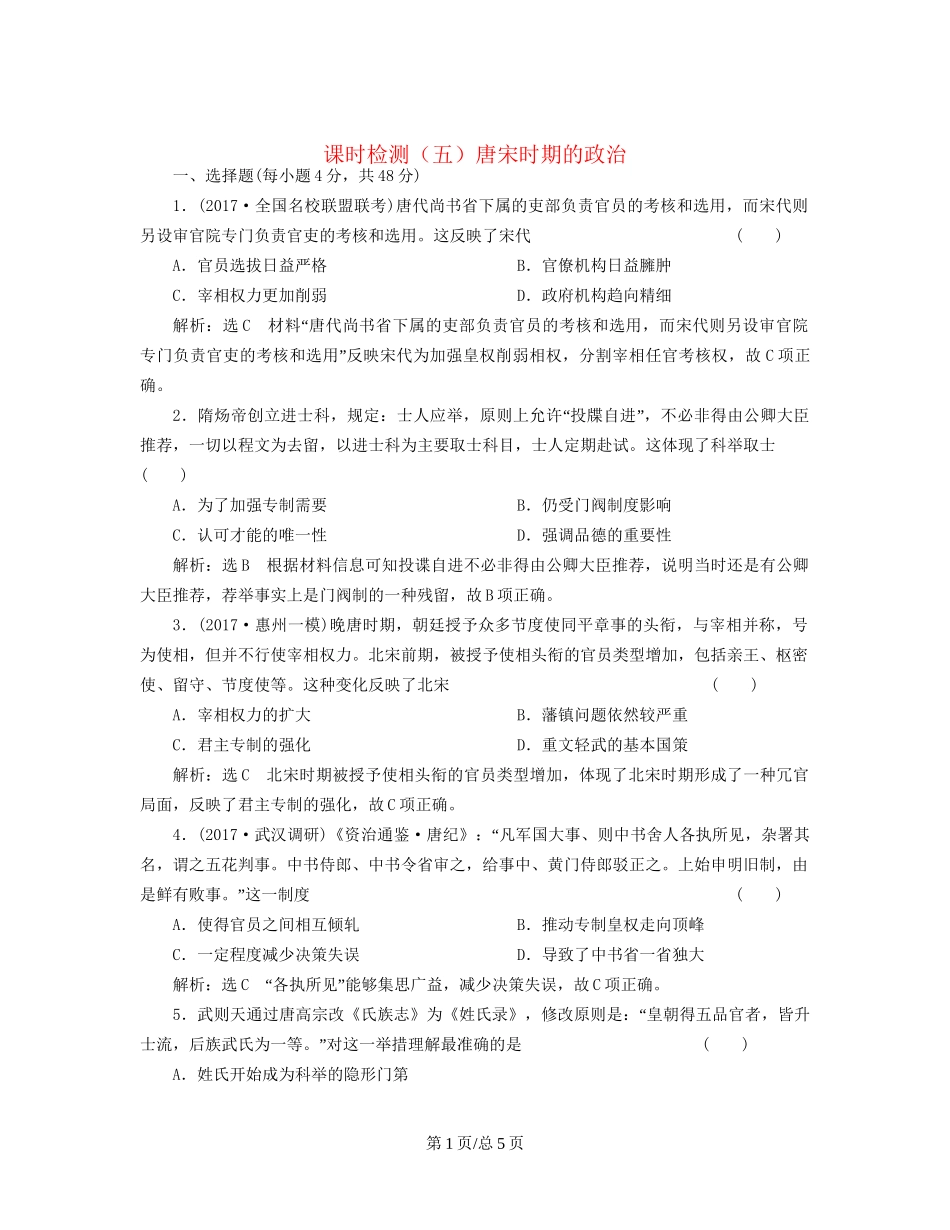 （通史）高三历史一轮复习 第一编 中国古代史 第一板块 第三单元 中华文明的鼎盛-唐宋时期 课时检测（五）唐宋时期的政治 新人教-新人教高三历史试题_第1页
