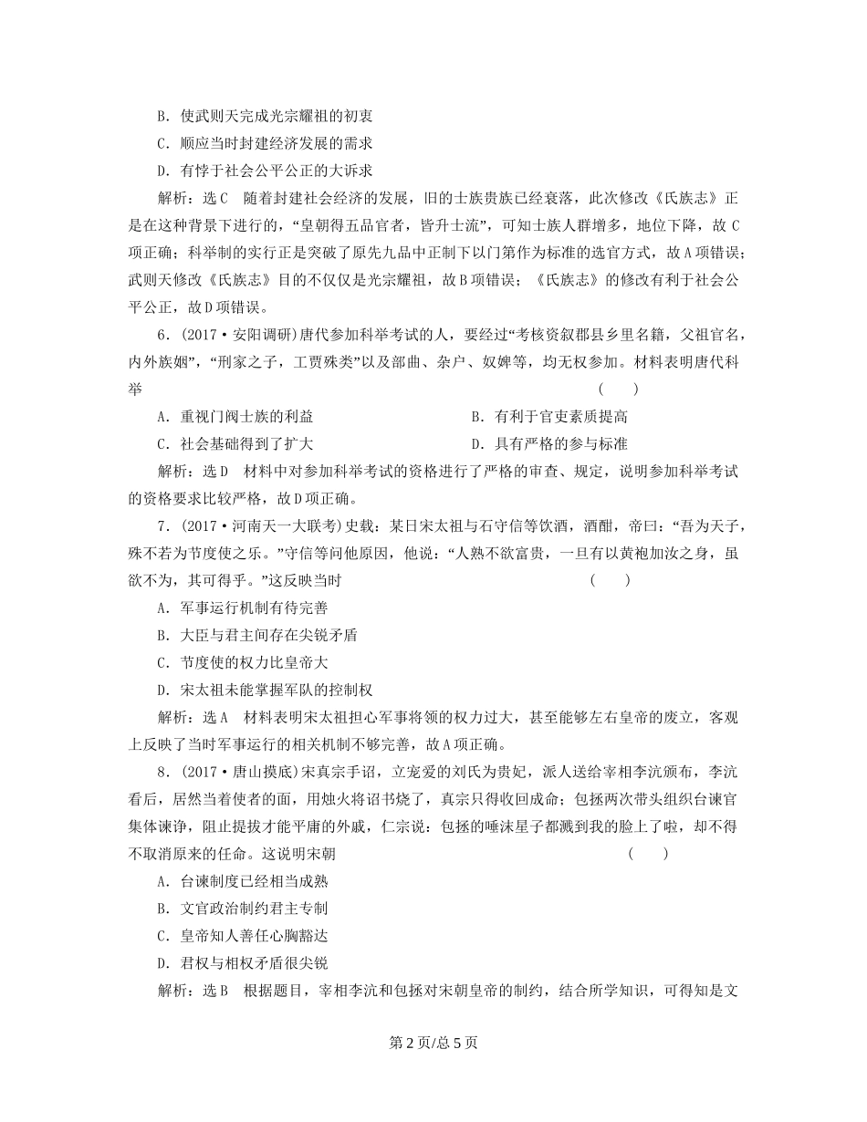 （通史）高三历史一轮复习 第一编 中国古代史 第一板块 第三单元 中华文明的鼎盛-唐宋时期 课时检测（五）唐宋时期的政治 新人教-新人教高三历史试题_第2页