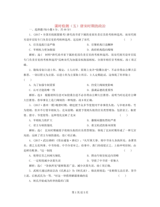 （通史）高三历史一轮复习 第一编 中国古代史 第一板块 第三单元 中华文明的鼎盛-唐宋时期 课时检测（五）唐宋时期的政治 新人教-新人教高三历史试题