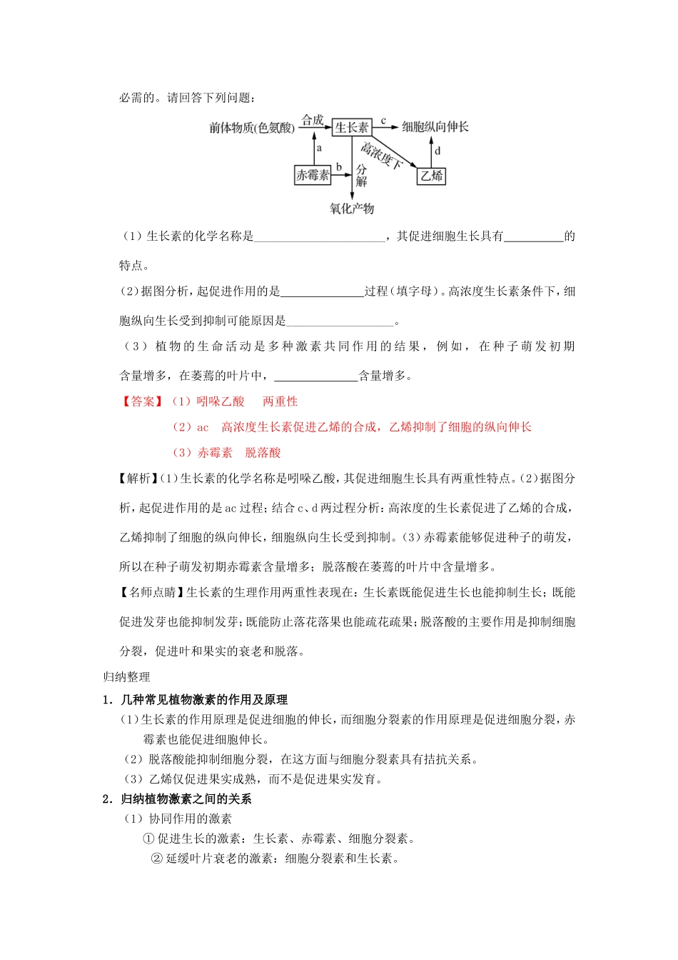（课标通用）高考生物 考点一遍过 第8辑 考点2 其他植物激素及植物激素的应用-人教版高三全册生物试题_第3页