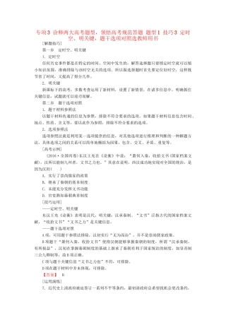 （通史版）高考历史二轮专题复习与策略 第2部分 专项3 诠释两题型，领悟高考规范答题 题型1 技巧3 定时空、明关键，题干选项对照选教师用书-人教版高三全册历史试题