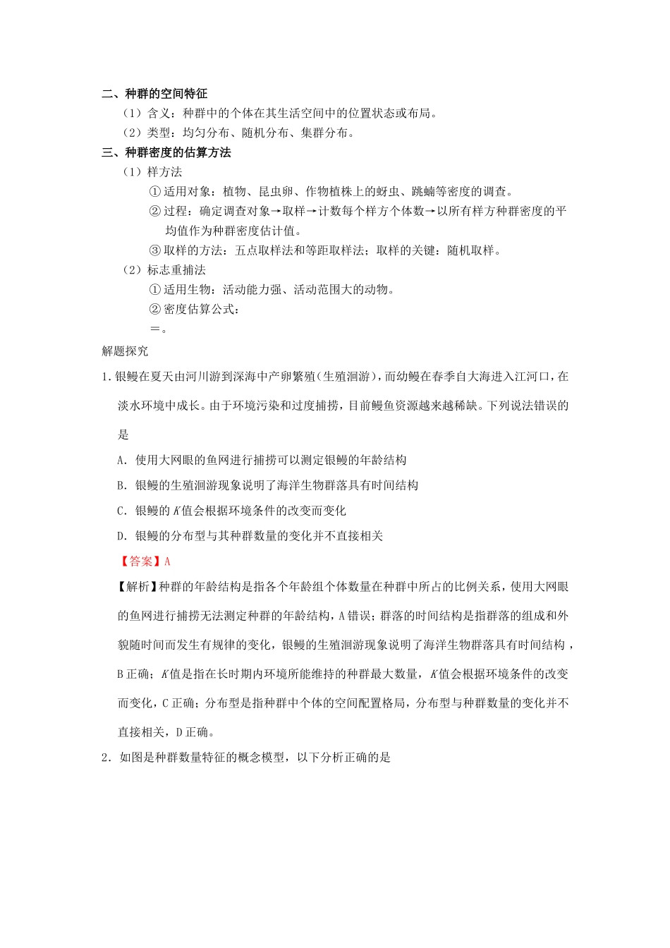 （课标通用）高考生物 考点一遍过 第8辑 考点3 种群的特征-人教版高三全册生物试题_第2页