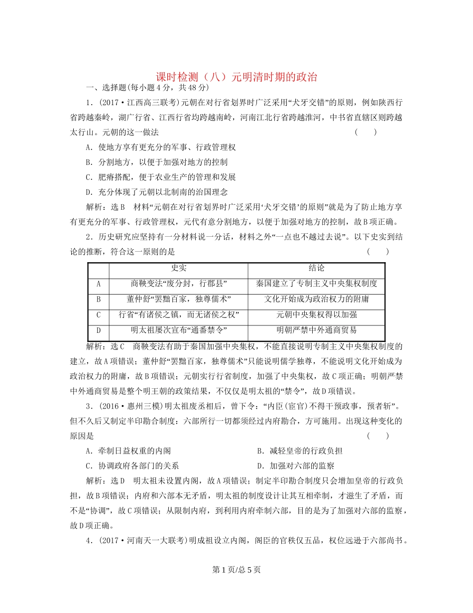 （通史）高三历史一轮复习 第一编 中国古代史 第一板块 第四单元 中华文明的转型—元明清（前）时期 课时检测（八）元明清时期的政治 新人教-新人教高三历史试题_第1页