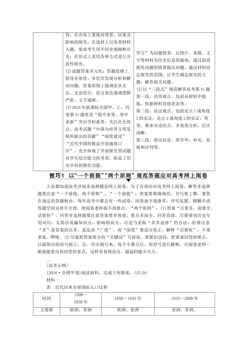（通史版）高考历史二轮专题复习与策略 第2部分 专项3 诠释两题型，领悟高考规范答题 题型2 技巧1 以“一个前提”“两个原则”规范答题应对高考网上阅卷教师用书-人教版高三全册历史试题_第2页