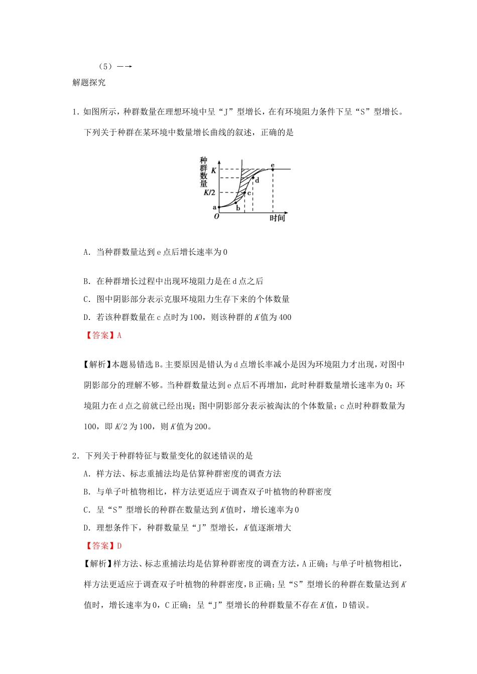（课标通用）高考生物 考点一遍过 第8辑 考点4 种群数量的变化-人教版高三全册生物试题_第2页