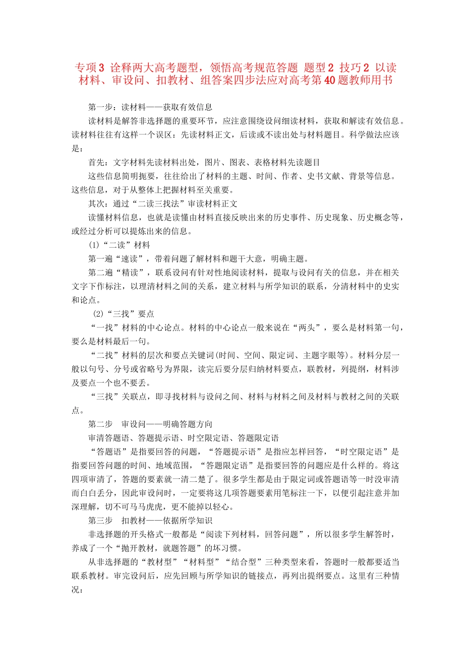 （通史版）高考历史二轮专题复习与策略 第2部分 专项3 诠释两题型，领悟高考规范答题 题型2 技巧2 以读材料、审设问、扣教材、组答案四步法应对高考第40题教师用书-人教版高三全册历史试题_第1页