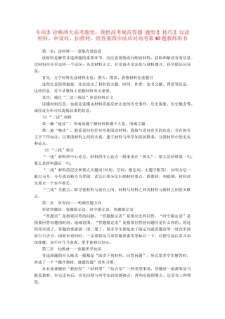 （通史版）高考历史二轮专题复习与策略 第2部分 专项3 诠释两题型，领悟高考规范答题 题型2 技巧2 以读材料、审设问、扣教材、组答案四步法应对高考第40题教师用书-人教版高三全册历史试题