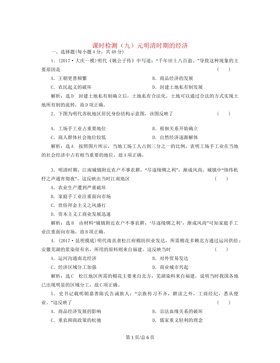 （通史）高三历史一轮复习 第一编 中国古代史 第一板块 第四单元 中华文明的转型—元明清（前）时期 课时检测（九）元明清时期的经济 新人教-新人教高三历史试题_第1页