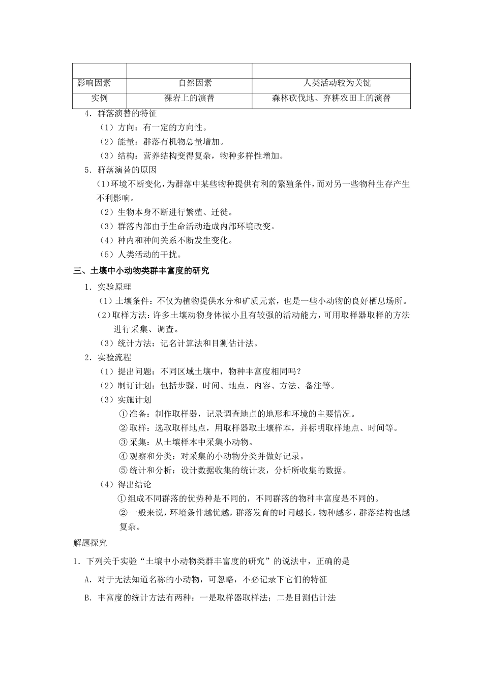 （课标通用）高考生物 考点一遍过 第8辑 考点5 群落的结构与演替-人教版高三全册生物试题_第3页