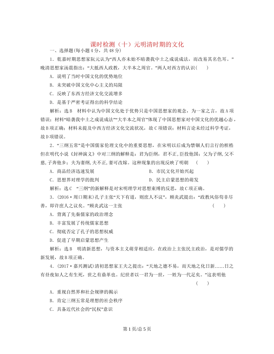 （通史）高三历史一轮复习 第一编 中国古代史 第一板块 第四单元 中华文明的转型—元明清（前）时期 课时检测（十）元明清时期的文化 新人教-新人教高三历史试题_第1页