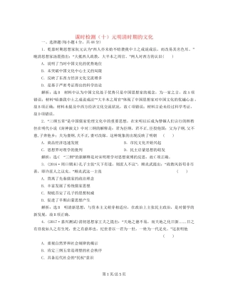 （通史）高三历史一轮复习 第一编 中国古代史 第一板块 第四单元 中华文明的转型—元明清（前）时期 课时检测（十）元明清时期的文化 新人教-新人教高三历史试题