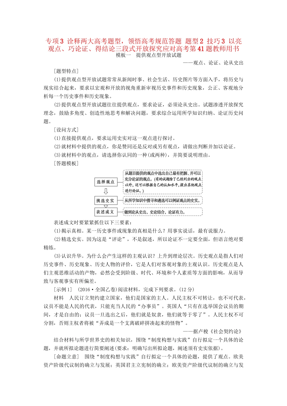 （通史版）高考历史二轮专题复习与策略 第2部分 专项3 诠释两题型，领悟高考规范答题 题型2 技巧3 以亮观点、巧论证、得结论三段式开放探究应对高考第41题教师用书-人教版高三全册历史试题_第1页