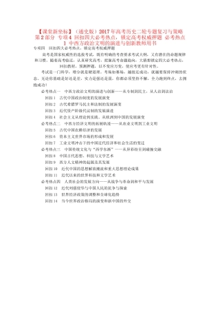 （通史版）高考历史二轮专题复习与策略 第2部分 专项4 回扣四大必考热点，锁定高考权威押题 必考热点1 中西方政治文明的演进与创新教师用书-人教版高三全册历史试题