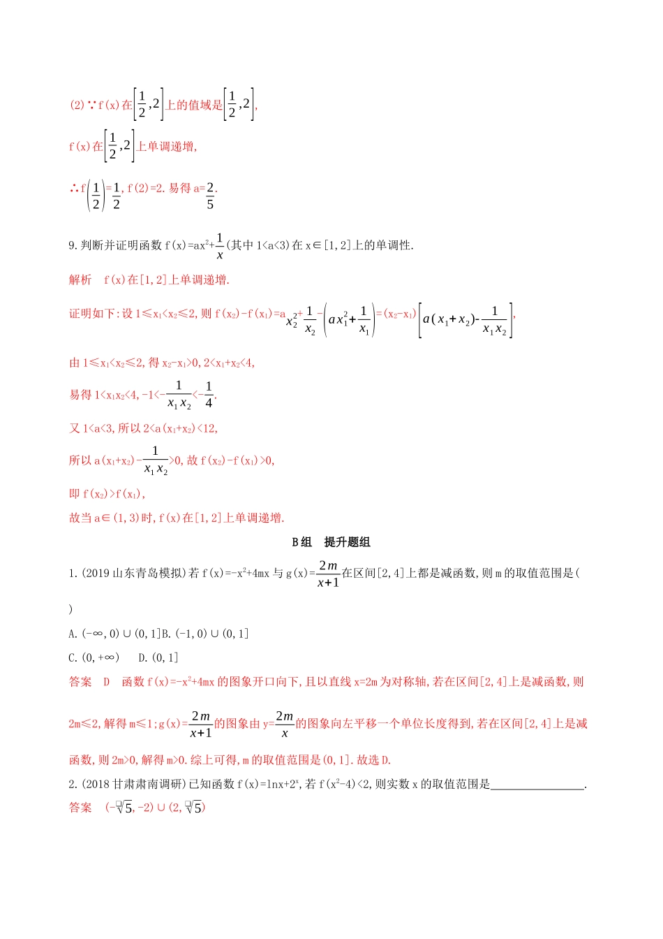（课标通用）高考数学大一轮复习 第二章 2 第二节 函数的单调性与最值精练 理-人教版高三全册数学试题_第3页