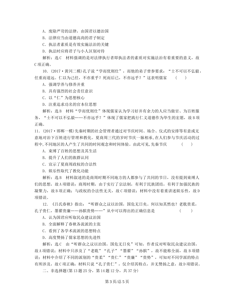 （通史）高三历史一轮复习 第一编 中国古代史 第一板块 第一单元 中华文明的起源—先秦时期 课时检测（二）先秦时期的思想文化 新人教-新人教高三历史试题_第3页