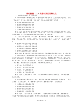 （通史）高三历史一轮复习 第一编 中国古代史 第一板块 第一单元 中华文明的起源—先秦时期 课时检测（二）先秦时期的思想文化 新人教-新人教高三历史试题