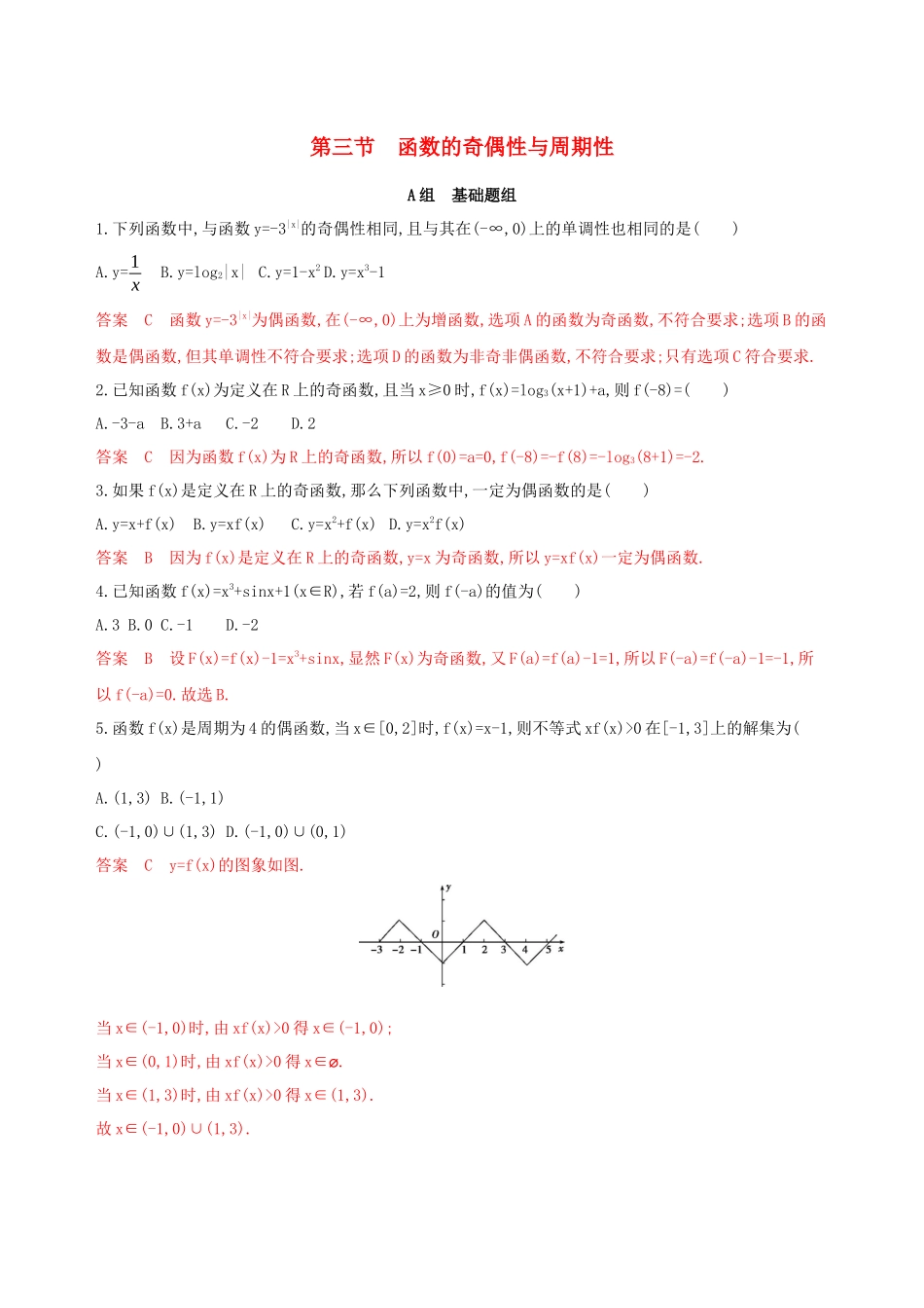 （课标通用）高考数学大一轮复习 第二章 3 第三节 函数的奇偶性与周期性精练 理-人教版高三全册数学试题_第1页