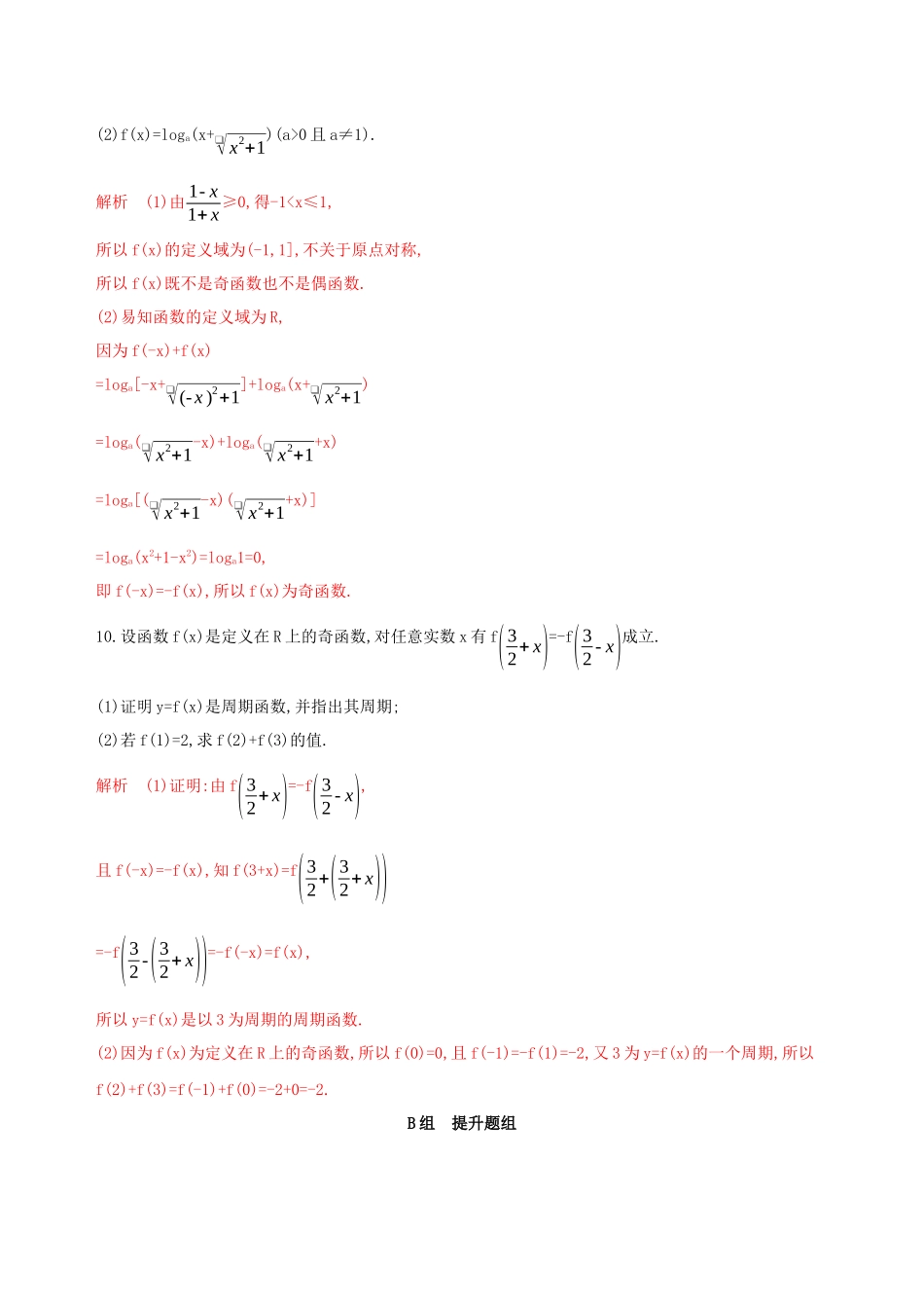 （课标通用）高考数学大一轮复习 第二章 3 第三节 函数的奇偶性与周期性精练 理-人教版高三全册数学试题_第3页