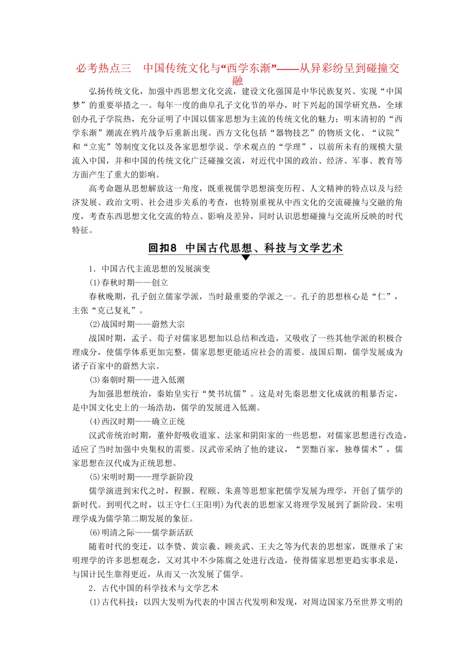 （通史版）高考历史二轮专题复习与策略 第2部分 专项4 回扣四大必考热点，锁定高考权威押题 必考热点3 中国传统文化与“西学东渐”教师用书-人教版高三全册历史试题_第1页