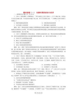 （通史）高三历史一轮复习 第一编 中国古代史 第一板块 第一单元 中华文明的起源—先秦时期 课时检测（一）先秦时期的政治与经济 新人教-新人教高三历史试题