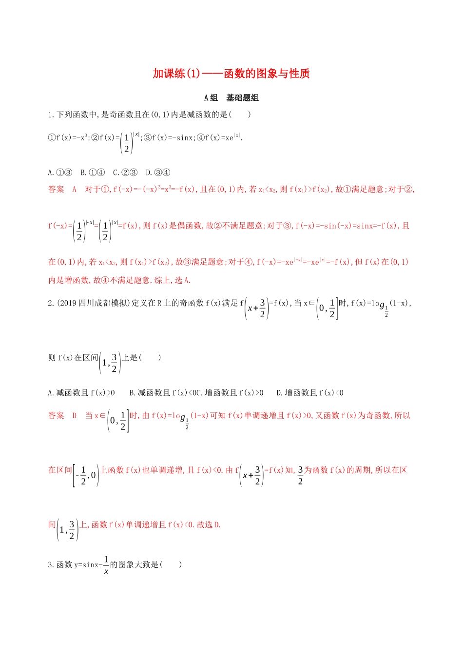（课标通用）高考数学大一轮复习 第二章 4 第四节 加课练（1）——函数的图象与性质精练 理-人教版高三全册数学试题_第1页