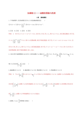 （课标通用）高考数学大一轮复习 第二章 4 第四节 加课练（1）——函数的图象与性质精练 理-人教版高三全册数学试题