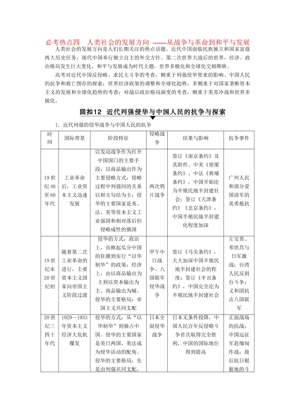 （通史版）高考历史二轮专题复习与策略 第2部分 专项4 回扣四大必考热点，锁定高考权威押题 必考热点4 人类社会的发展方向教师用书-人教版高三全册历史试题_第1页