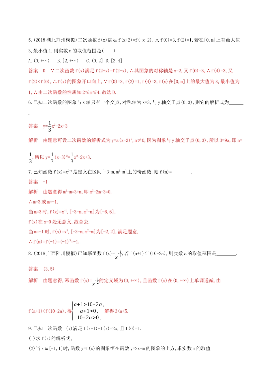 （课标通用）高考数学大一轮复习 第二章 5 第五节 二次函数与幂函数精练 理-人教版高三全册数学试题_第2页